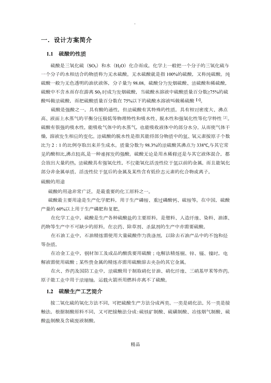 化学反应工程课程设计.doc_第1页