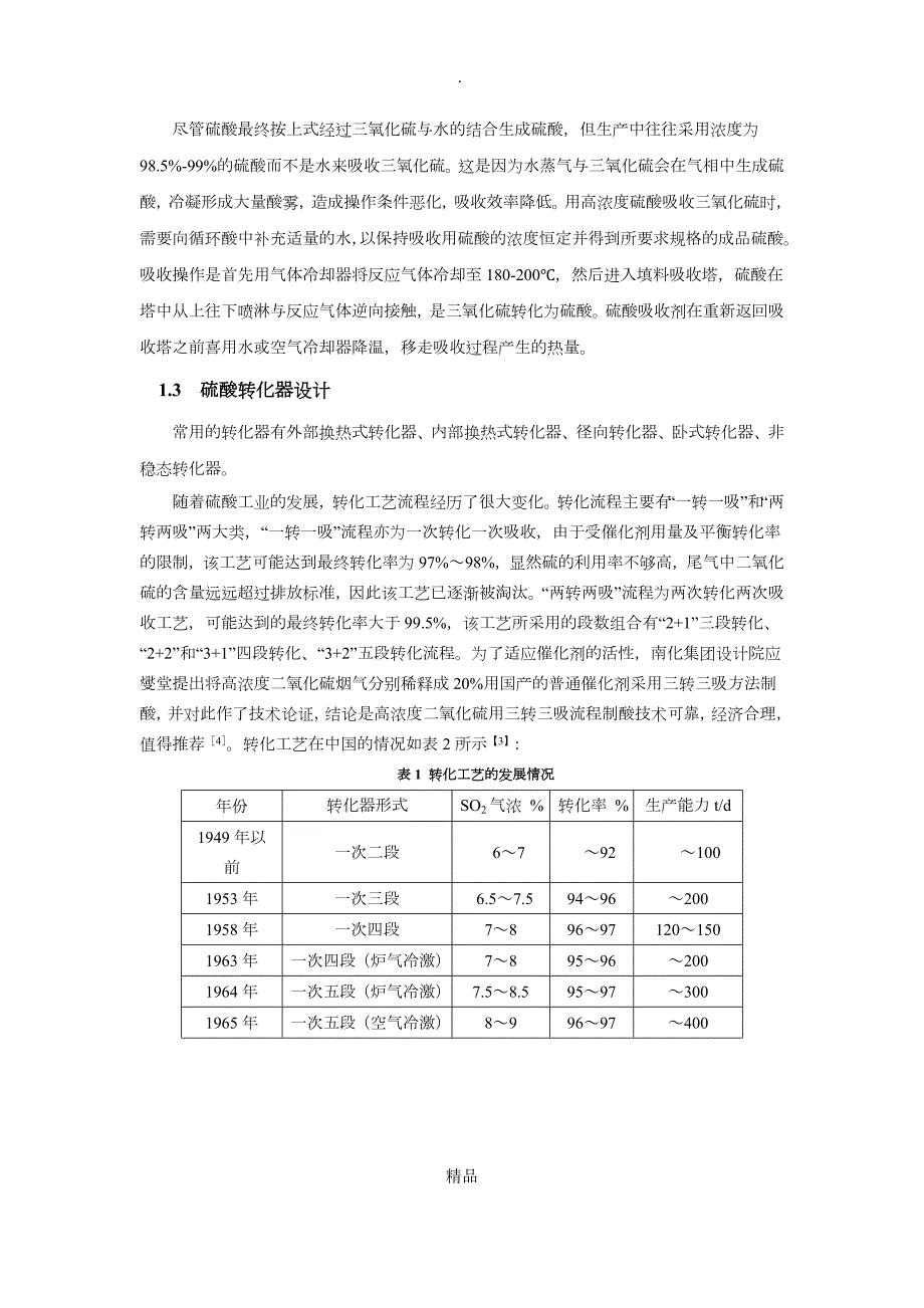 化学反应工程课程设计.doc_第3页
