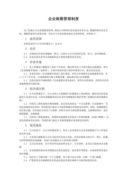 企业邮箱管理制度.doc