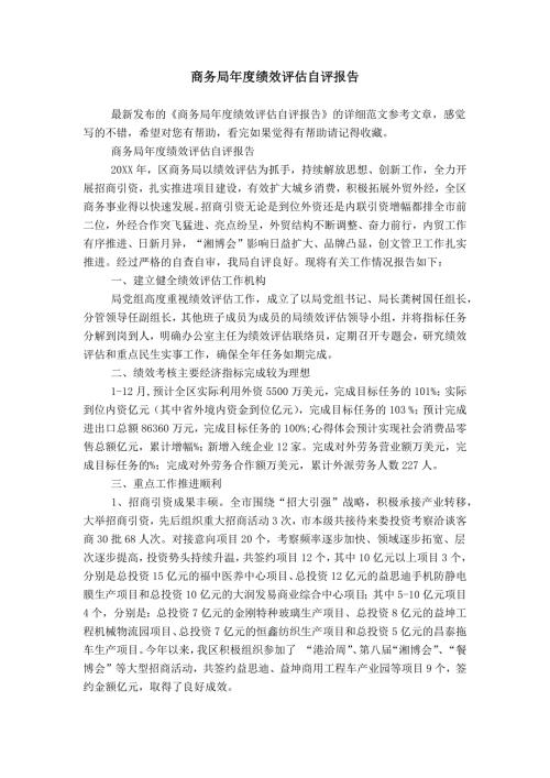 商务局绩效评估自评报告.doc
