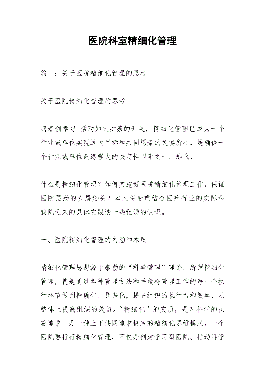 医院科室精细化管理.docx_第1页