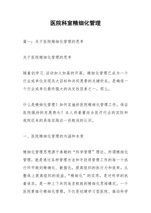 医院科室精细化管理.docx