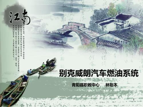 别克威朗汽车燃油系统.pptx