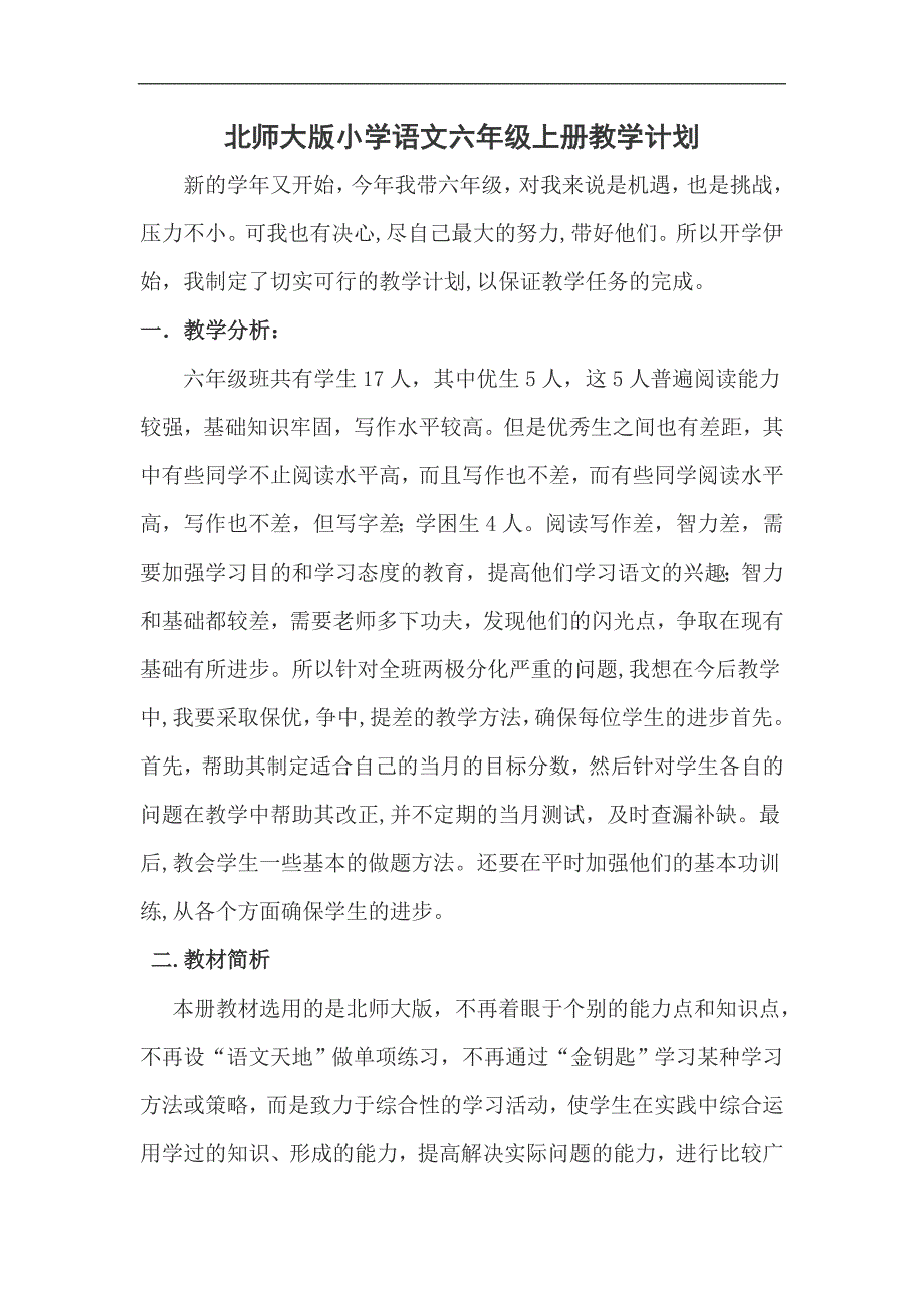 北师大版小学语文六年级上册教学计划.doc_第1页