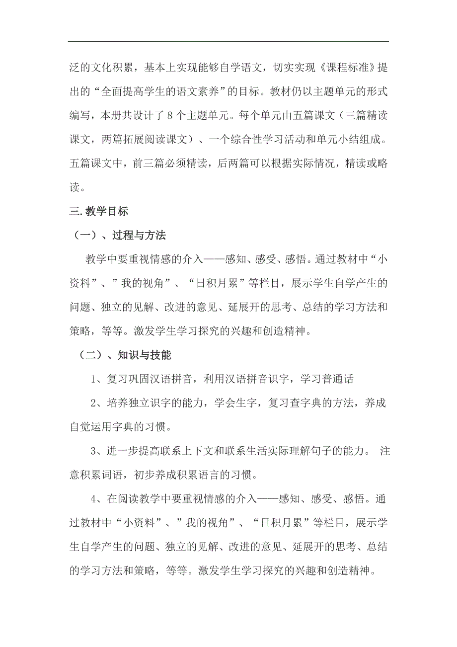 北师大版小学语文六年级上册教学计划.doc_第2页