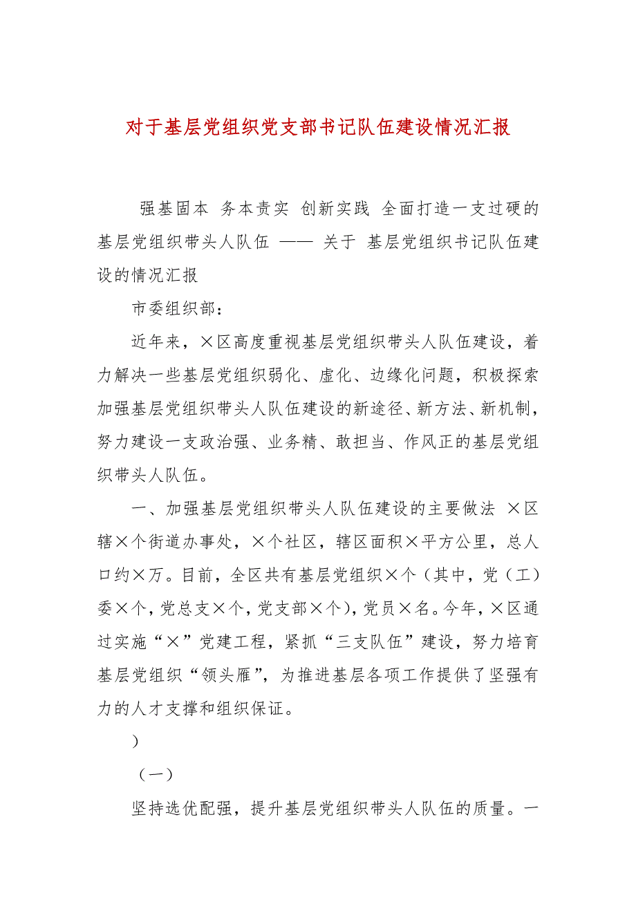 对于基层党组织党支部书记队伍建设情况汇报.docx_第1页