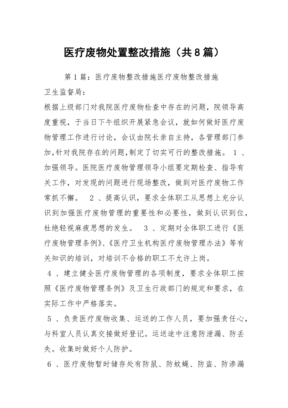 医疗废物处置整改措施共8篇.docx_第1页