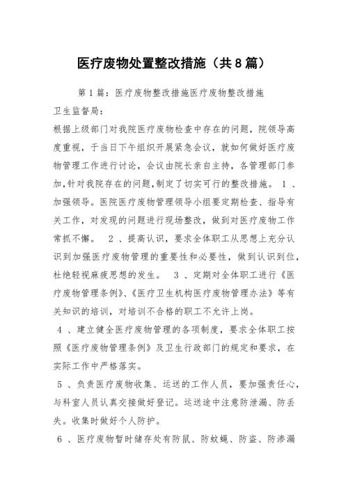 医疗废物处置整改措施共8篇.docx