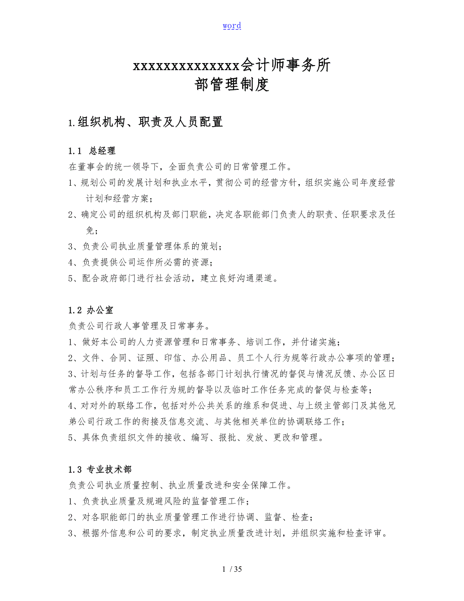 会计师事务所内部管理系统规章制度1.doc_第1页