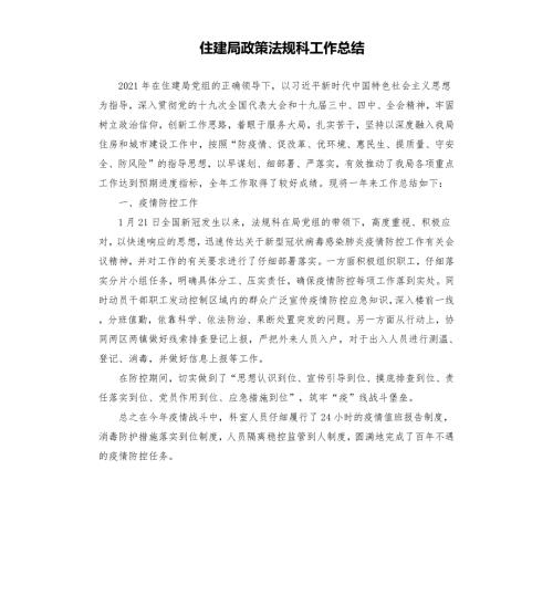 住建局政策法规科工作总结.docx