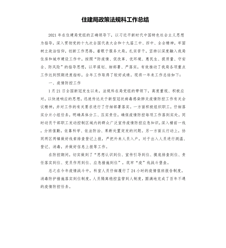 住建局政策法规科工作总结.docx_第1页