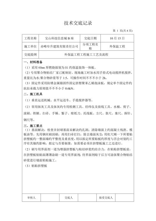 外墙保温装饰一体板重点技术交底.doc