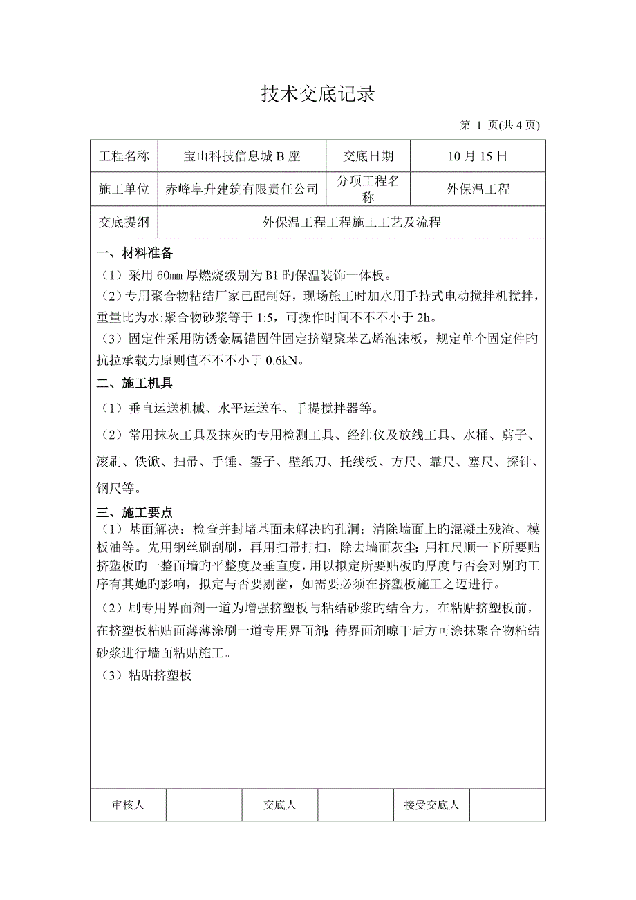 外墙保温装饰一体板重点技术交底.doc_第1页