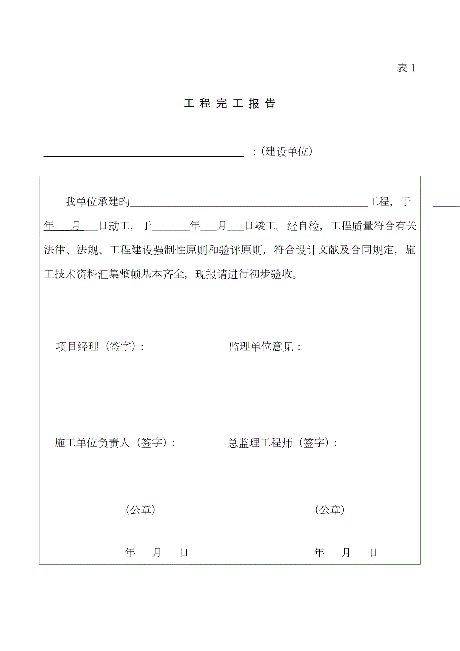 云南省全套工程竣工备案表格.doc_第1页