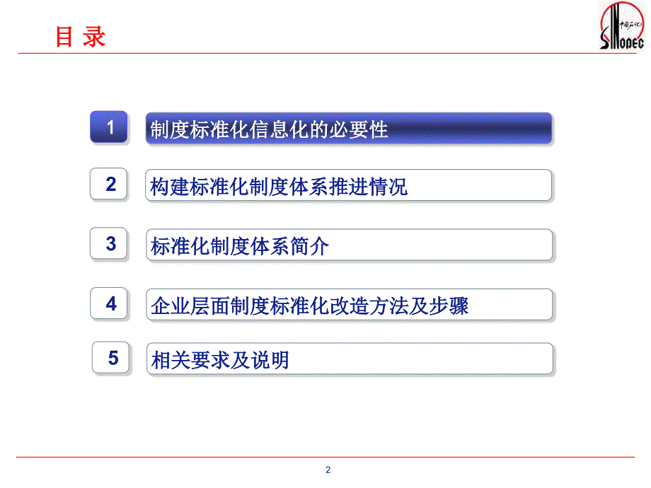 中国石化标准化制度体系建设与规划.ppt_第2页