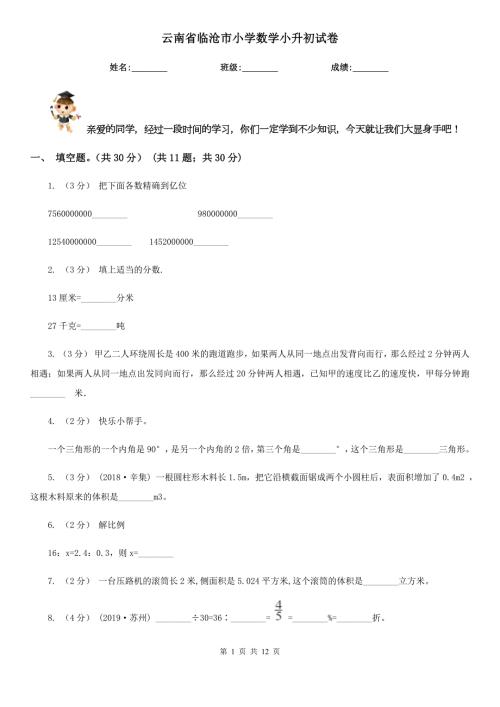 云南省临沧市小学数学小升初试卷.doc