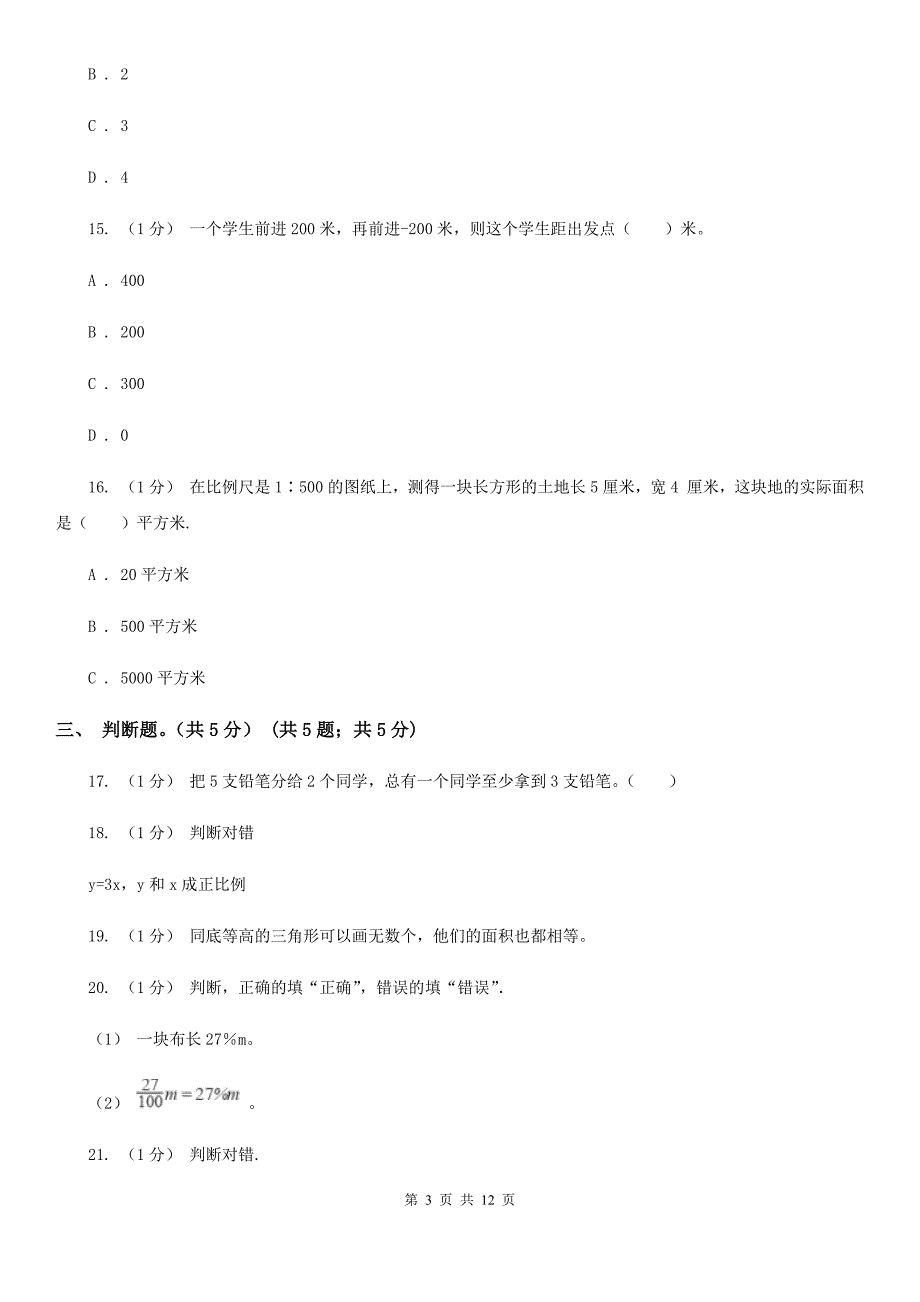 云南省临沧市小学数学小升初试卷.doc_第3页