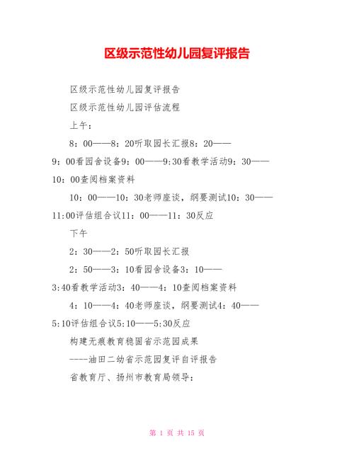 区级示范性幼儿园复评报告.doc