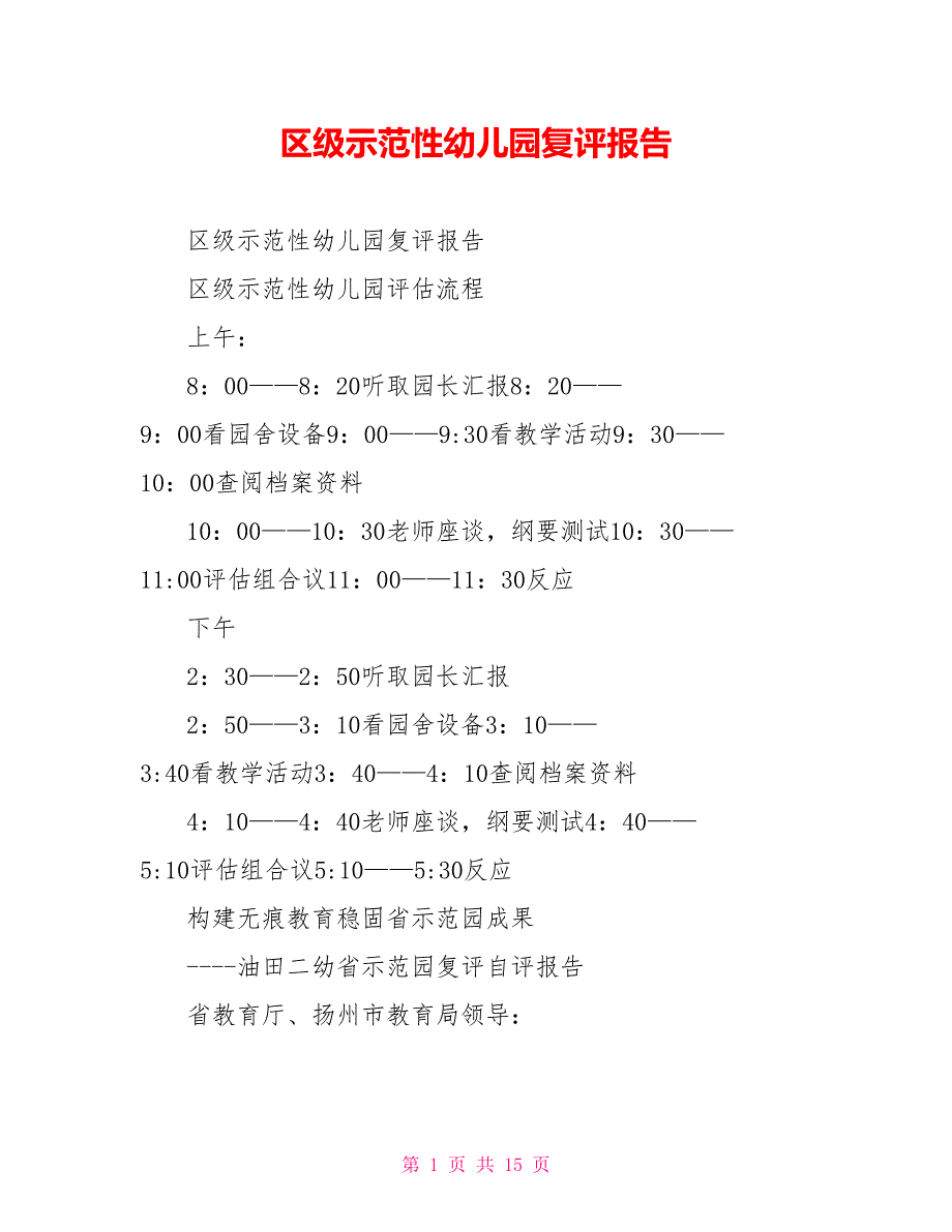 区级示范性幼儿园复评报告.doc_第1页