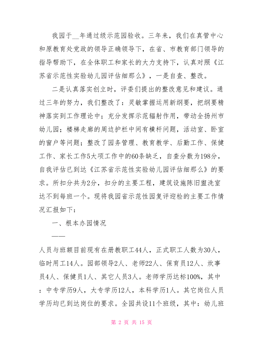 区级示范性幼儿园复评报告.doc_第2页