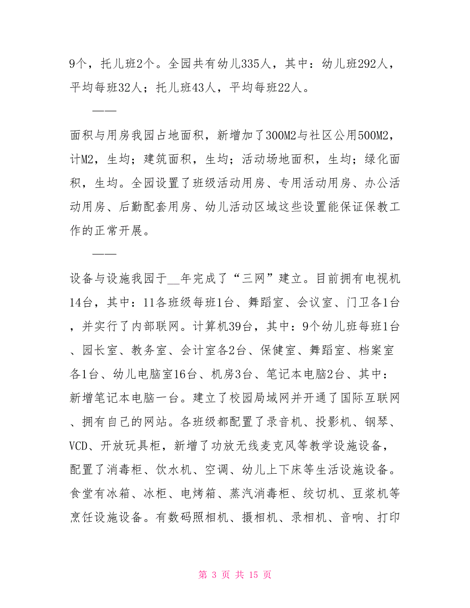 区级示范性幼儿园复评报告.doc_第3页