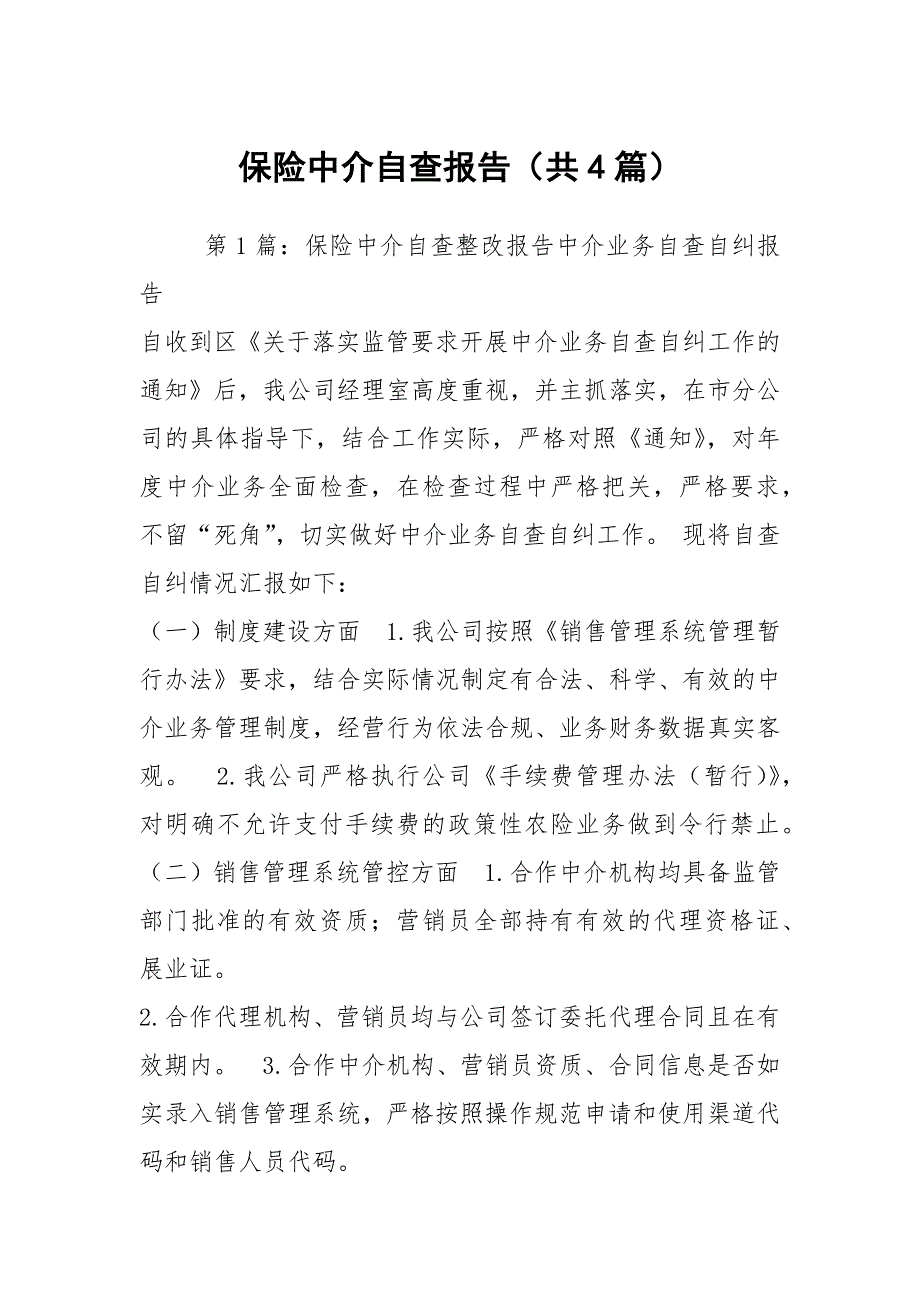 保险中介自查报告共4篇.docx_第1页