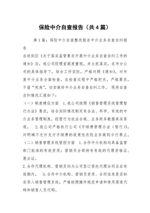 保险中介自查报告共4篇.docx