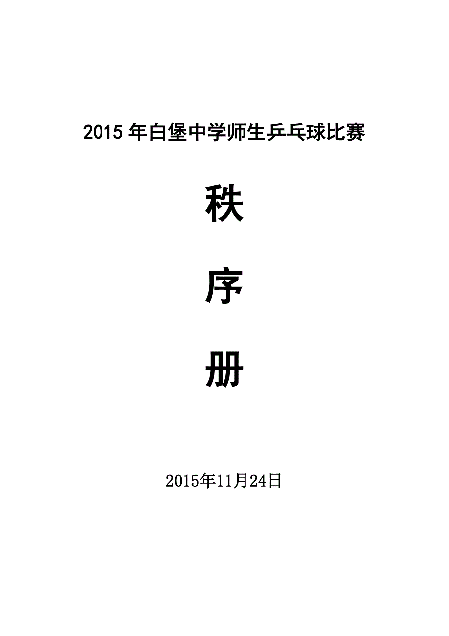 乒乓球比赛秩序册.doc_第1页
