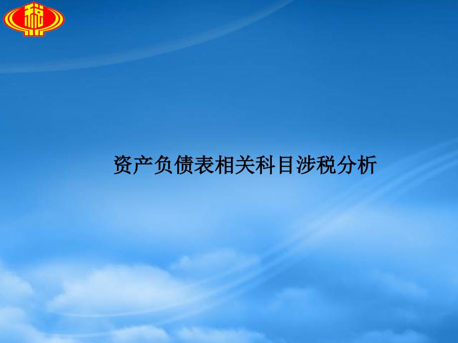 会计科目涉税风险点风险.pptx_第2页