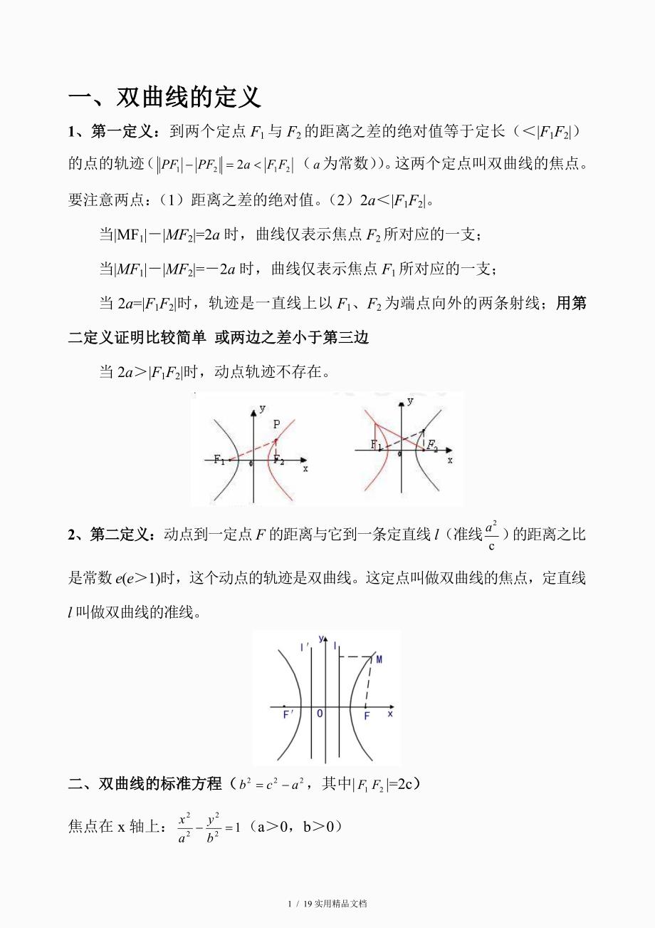 双曲线知识点总结及练习题经典实用.doc_第1页
