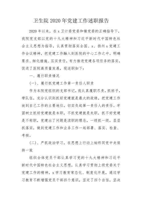 卫生院2020年党建工作述职报告.doc