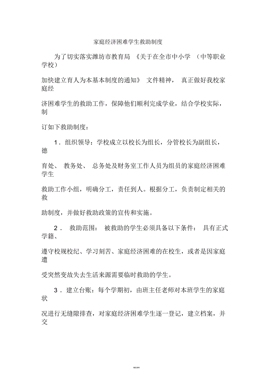 家庭经济困难学生救助制度.docx_第1页