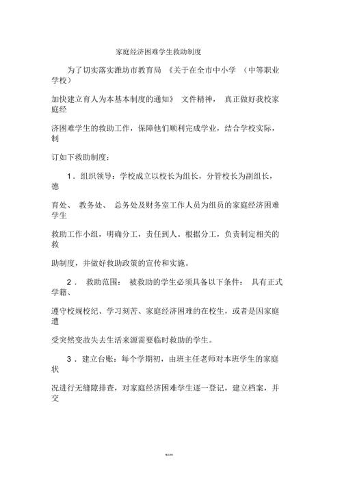 家庭经济困难学生救助制度.docx