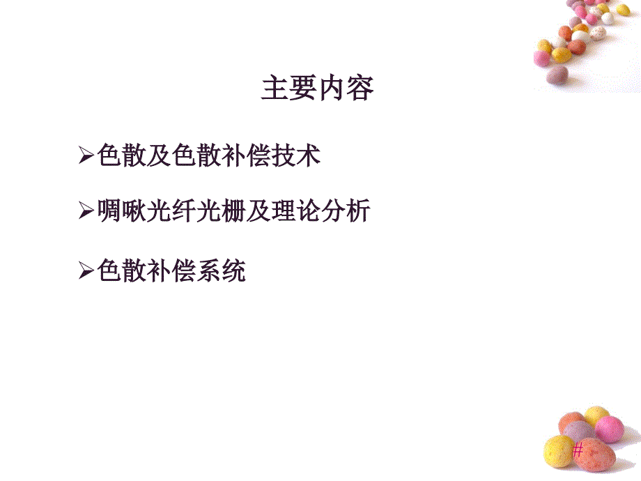啁啾光纤光栅ppt课件.ppt_第2页