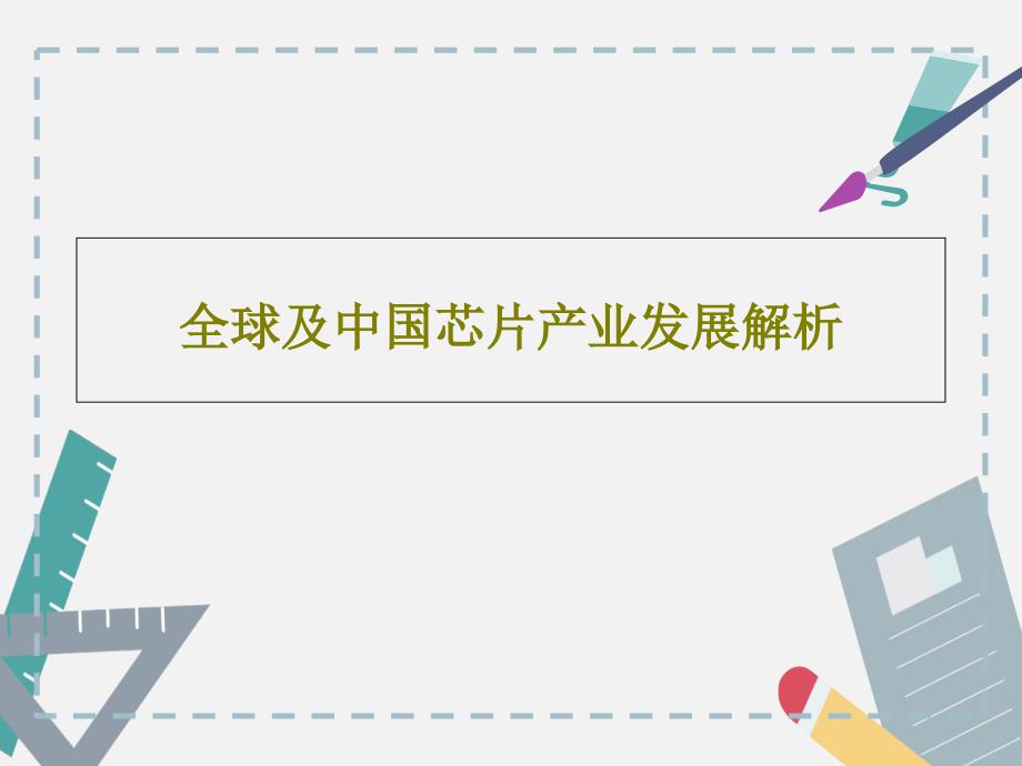 全球及中国芯片产业发展解析ppt课件.ppt_第1页