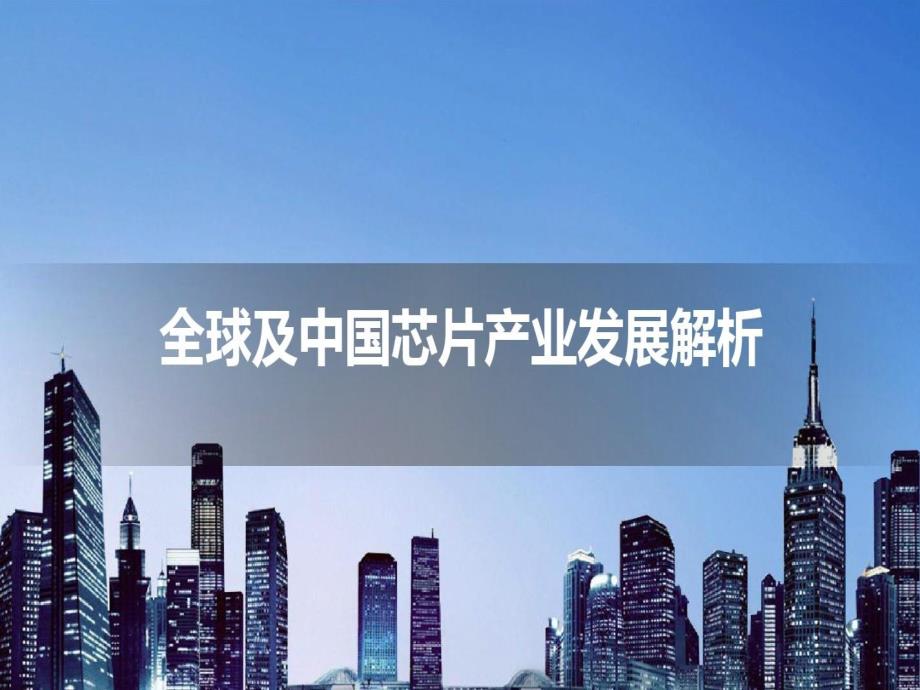 全球及中国芯片产业发展解析ppt课件.ppt_第2页