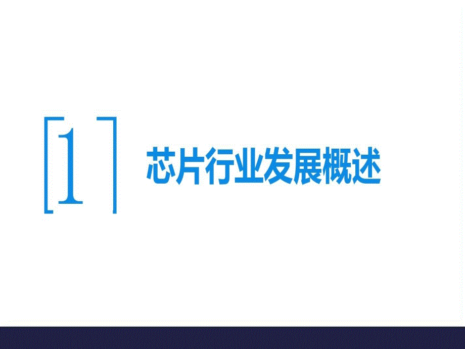 全球及中国芯片产业发展解析ppt课件.ppt_第3页