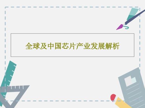 全球及中国芯片产业发展解析ppt课件.ppt