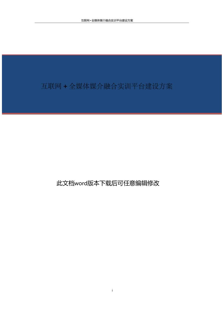 互联网全媒体媒介融合实训平台建设方案.doc_第1页