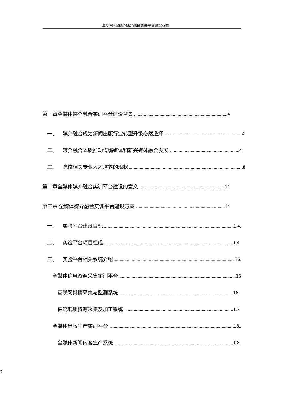 互联网全媒体媒介融合实训平台建设方案.doc_第2页