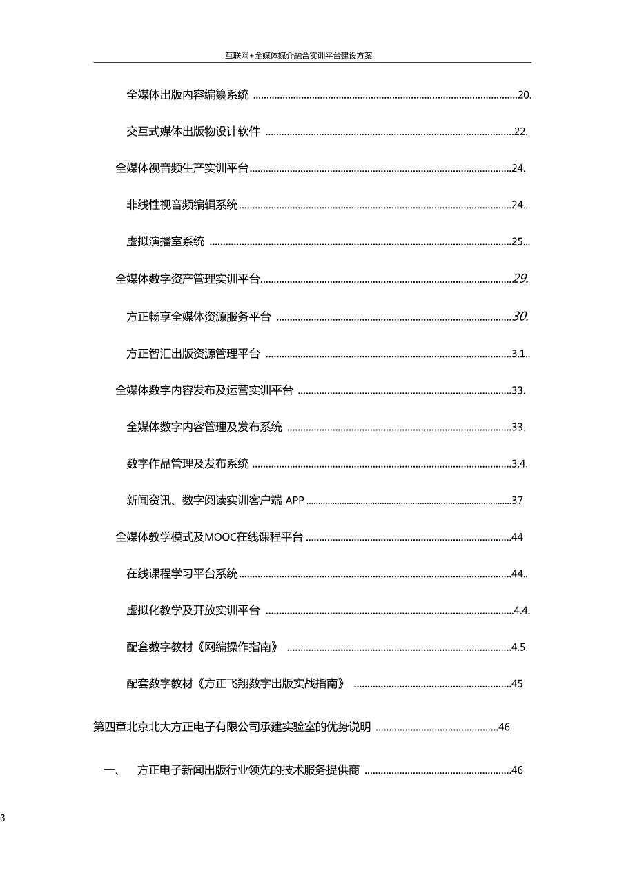 互联网全媒体媒介融合实训平台建设方案.doc_第3页