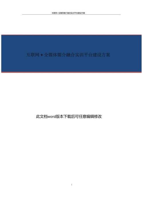 互联网全媒体媒介融合实训平台建设方案.doc
