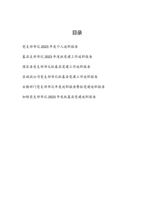 基层党支部书记20232024个人述职报告6篇.docx