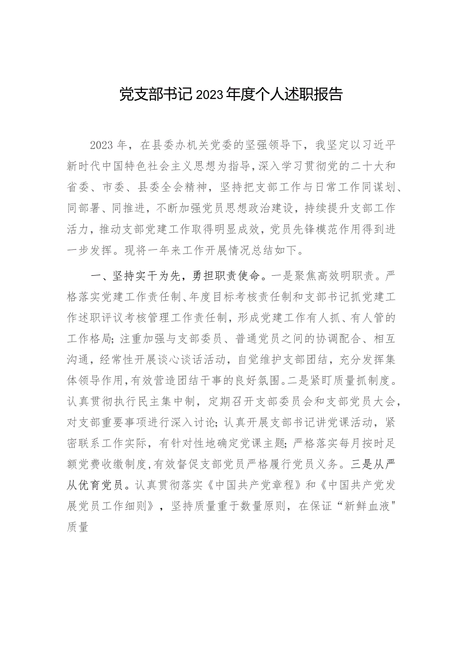 基层党支部书记20232024个人述职报告6篇.docx_第2页