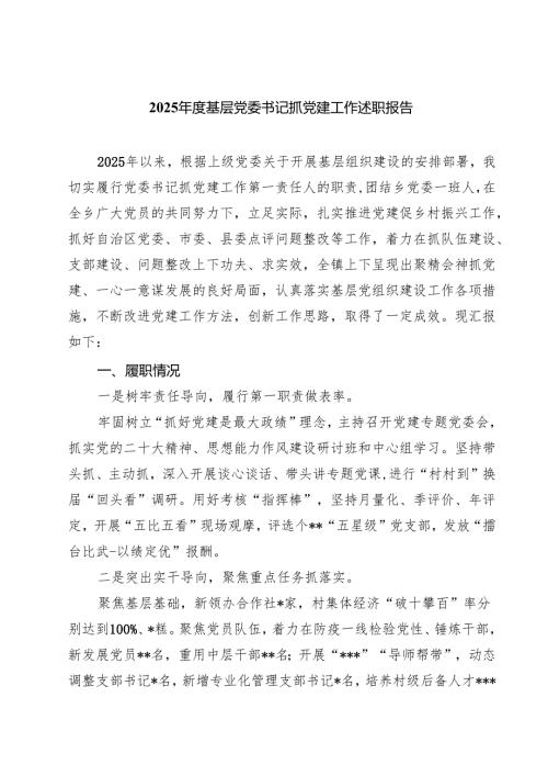 2025年度基层党委书记抓党建工作述职报告五篇专题资料.docx