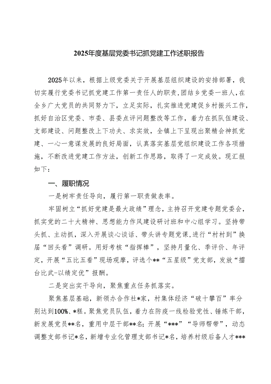 2025年度基层党委书记抓党建工作述职报告五篇专题资料.docx_第1页