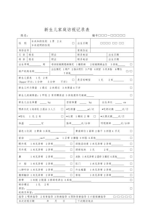 公共卫生各类随访表格.doc