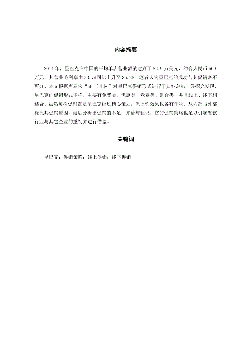 参考星巴克中国sp促销策略研究.doc_第3页