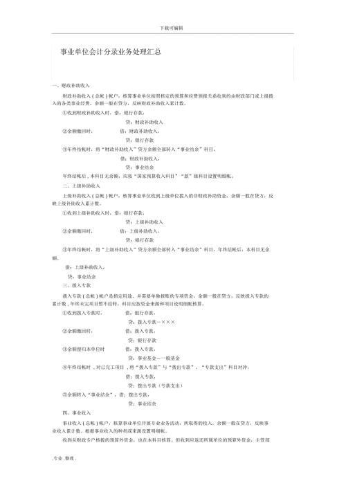 事业单位会计分录业务处理汇总.doc