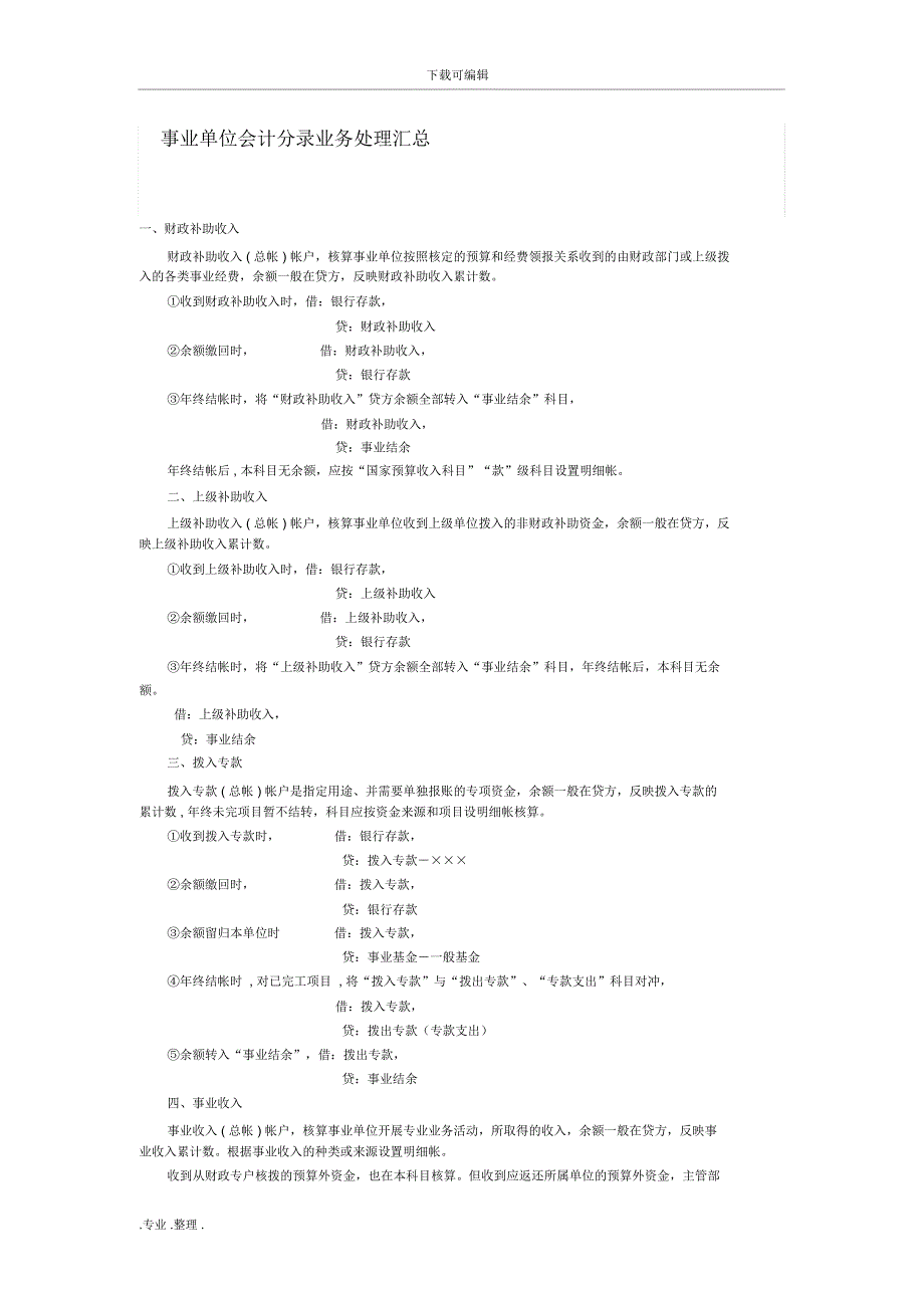 事业单位会计分录业务处理汇总.doc_第1页